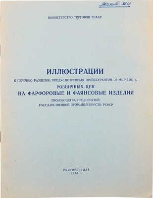 [Каталог фарфоровых и фаянсовых изделий]. Иллюстрации к перечню разделок, предусмотренных прейскурантом № 94-Р 1960 г. 